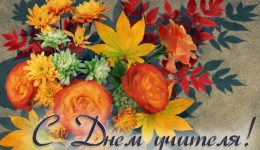 День учителя – Teachers’ Day